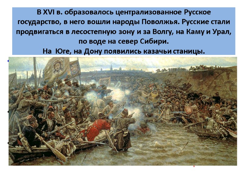 В XVI в. образовалось централизованное Русское государство, в него вошли народы Поволжья. Русские стали